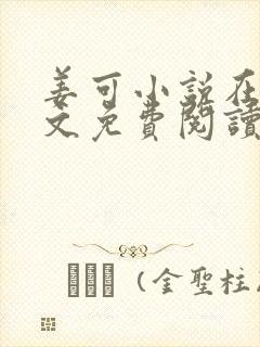 姜可小说在线全文免费阅读笔趣阁小