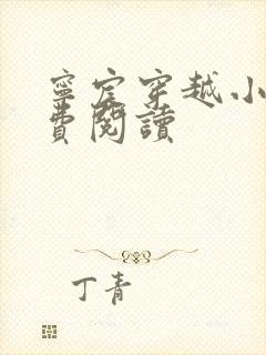 宁宸穿越小说免费阅读