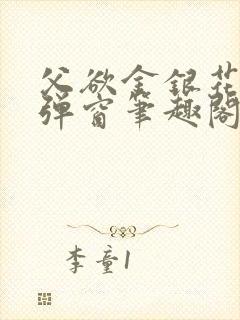 父欲金银花露无弹窗笔趣阁