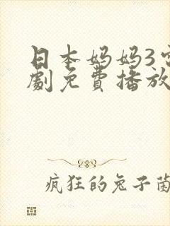日本妈妈3电视剧免费播放封面