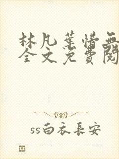 林凡叶惜无弹窗全文免费阅读封面