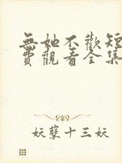 无她不欢短剧免费观看全集高清版