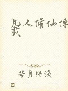 凡人修仙传 下载