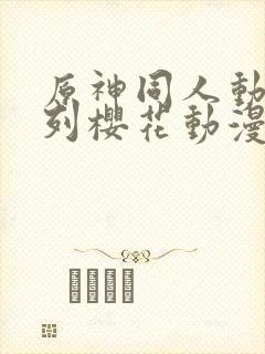 原神同人动漫系列樱花动漫广而告之