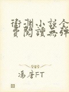 卫渊小说全文免费阅读无弹窗