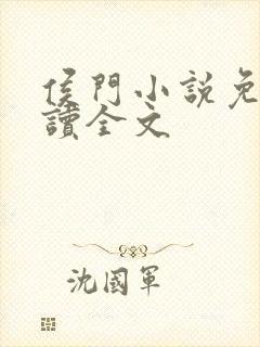 侯门小说免费阅读全文