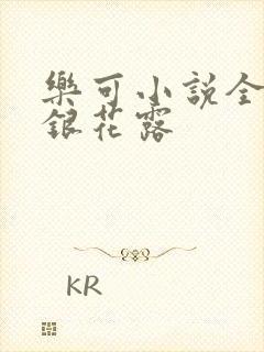 乐可小说全文金银花露