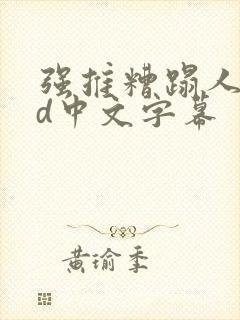 强推糟蹋人妻hd中文字幕