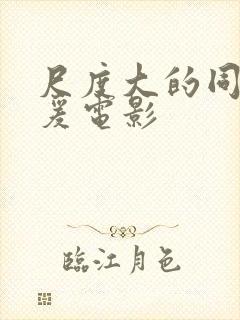 尺度大的同性做爰电影