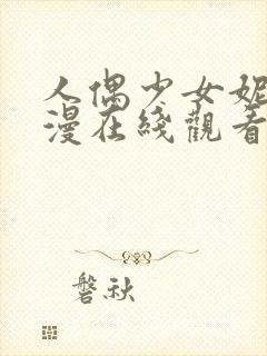 人偶少女妮娜动漫在线观看