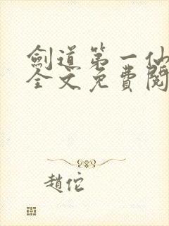 剑道第一仙苏奕全文免费阅读