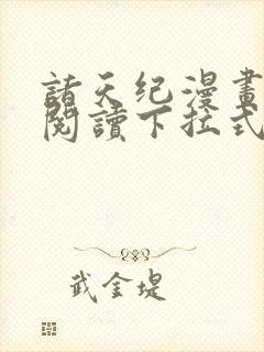 诸天纪漫画免费阅读下拉式六漫画