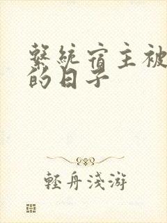 系统宿主被浇灌的日子