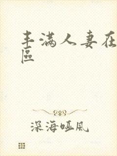 丰满人妻在线一区