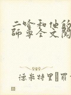 二哈和他的白猫师尊全文阅读无删减