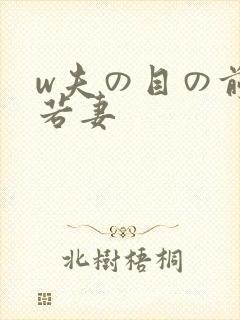 w夫の目の前犯若妻