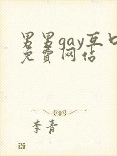 男男gay互口免费网站