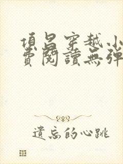 项昌穿越小说免费阅读无弹窗