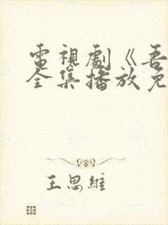 电视剧《吾爱》全集播放免费观看