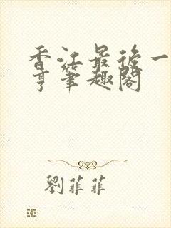 香江最后一个大亨笔趣阁