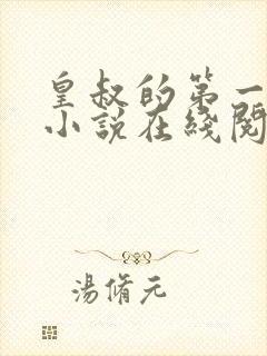 皇叔的第一宠妃小说在线阅读封面