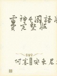 雷神4国语版免费完整版封面