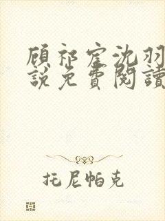 顾祁宸沈羽栀小说免费阅读最新章节