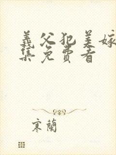 义父犯美嫁娘全集免费看