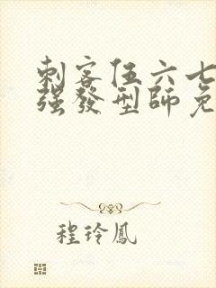 刺客伍六七之最强发型师免费观看完整版