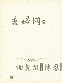 爽妇网s