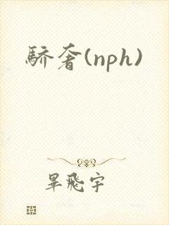 骄奢(nph)