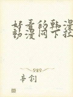 好看的韩漫妖精动漫网下拉式