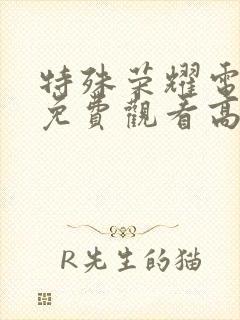 特殊荣耀电视剧免费观看高清