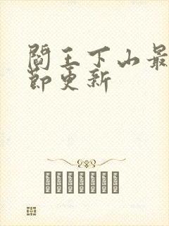 阎王下山最新章节更新封面