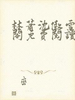 林萧沈傲雪笔趣阁免费阅读