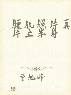 腹肌照片真实图片上半身