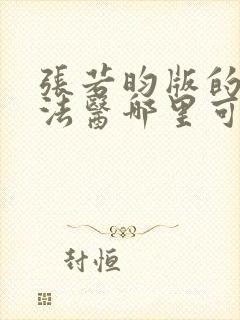 张若昀版的秦明法医哪里可以看