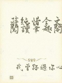 蒋纯惜全文免费阅读笔趣阁