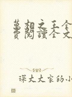 万相之王全文免费阅读全文