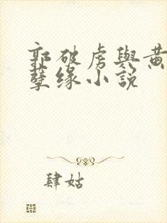 郭破虏与黄蓉的孽缘小说