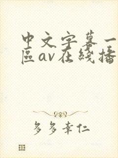 中文字幕一区二区av在线播放封面
