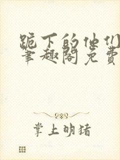 跪下的他们by笔趣阁免费阅读最新章节封面