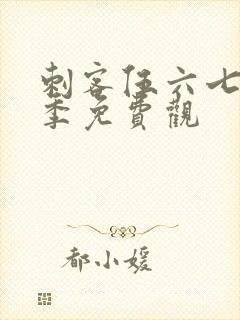 刺客伍六七第五季免费观