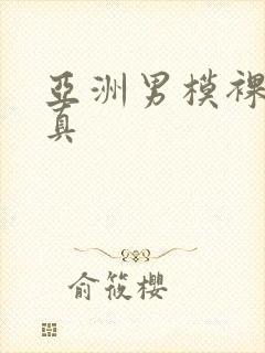 亚洲男模裸体写真封面