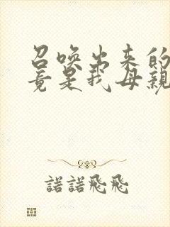 召唤出来的魅魔竟是我母亲封面