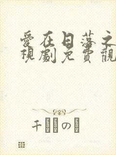 爱在日落之前电视剧免费观看全集封面