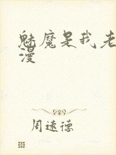 魅魔是我老妈动漫