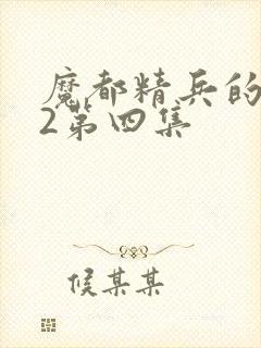 魔都精兵的奴隶2第四集封面