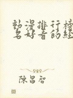 动漫排行榜前十名好看的经典动漫推荐