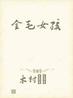 金毛女孩